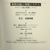 業務知識と情報システム―モデル・統合業務システム　後藤靖國　講談社出版サービスセンター