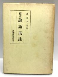 標註論語集註 渡辺末吾著 武蔵野書院 1977年(初版は1966年)発行