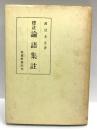 標註論語集註 渡辺末吾著 武蔵野書院 1977年(初版は1966年)発行