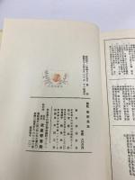 標註論語集註 渡辺末吾著 武蔵野書院 1977年(初版は1966年)発行