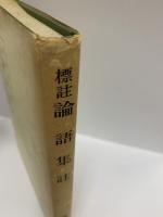 標註論語集註 渡辺末吾著 武蔵野書院 1977年(初版は1966年)発行