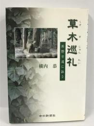 草木巡礼―熊野古道に詠う　横内恭　中日新聞社