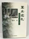 草木巡礼―熊野古道に詠う　横内恭　中日新聞社