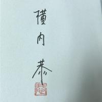 草木巡礼―熊野古道に詠う　横内恭　中日新聞社