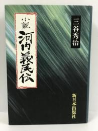 小説 河内義民伝　三谷秀治　新日本出版社