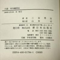 小説 河内義民伝　三谷秀治　新日本出版社