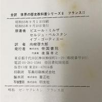 フランス〈2〉―その人々の歴史 (1980年) (全訳世界の歴史教科書シリーズ〈8〉)　帝国書院　ピエール＝ミルザ　他