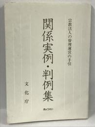 宗教法人の管理運営の手引 関係実例・判例集　ぎょうせい　文化庁