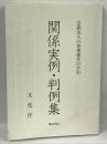 宗教法人の管理運営の手引 関係実例・判例集　ぎょうせい　文化庁