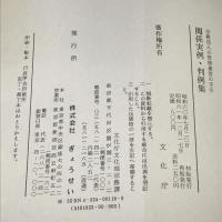 宗教法人の管理運営の手引 関係実例・判例集　ぎょうせい　文化庁