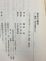 和食の極意―柳原一成の料理がたり PHP研究所
