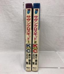 サザンクロスキッド コミック 全2巻揃い 講談社 高千穂遙 石川賢 ヤングマガジンコミックス 全巻初版
