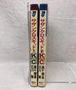 サザンクロスキッド コミック 全2巻揃い 講談社 高千穂遙 石川賢 ヤングマガジンコミックス 全巻初版