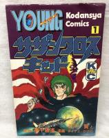 サザンクロスキッド コミック 全2巻揃い 講談社 高千穂遙 石川賢 ヤングマガジンコミックス 全巻初版