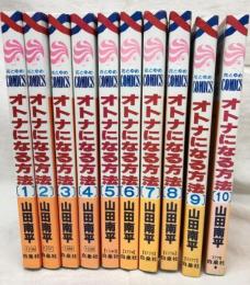 オトナになる方法 全10巻揃い 白水社 山田南平 花とゆめコミックス 全巻初版