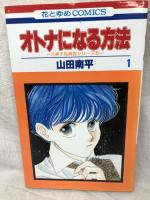 オトナになる方法 全10巻揃い 白水社 山田南平 花とゆめコミックス 全巻初版