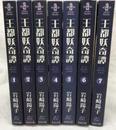 王都妖奇譚 文庫版 全7巻揃い 秋田書店 岩崎陽子 秋田文庫 全巻初版