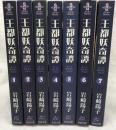 王都妖奇譚 文庫版 全7巻揃い 秋田書店 岩崎陽子 秋田文庫 全巻初版
