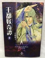 王都妖奇譚 文庫版 全7巻揃い 秋田書店 岩崎陽子 秋田文庫 全巻初版