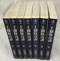 王都妖奇譚 文庫版 全7巻揃い 秋田書店 岩崎陽子 秋田文庫 全巻初版