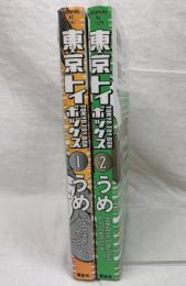 東京トイボックス 全2巻揃い 講談社 うめ モーニングKC 全巻初版