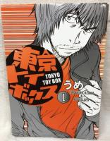 東京トイボックス 全2巻揃い 講談社 うめ モーニングKC 全巻初版