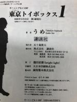 東京トイボックス 全2巻揃い 講談社 うめ モーニングKC 全巻初版