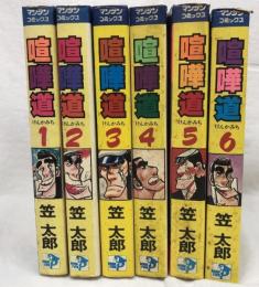 喧嘩道 全6巻揃い 実業之日本社 笠太郎 マンサンコミックス 全巻初版