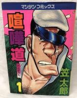 喧嘩道 全6巻揃い 実業之日本社 笠太郎 マンサンコミックス 全巻初版