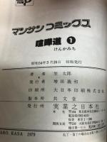 喧嘩道 全6巻揃い 実業之日本社 笠太郎 マンサンコミックス 全巻初版