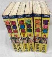 喧嘩道 全6巻揃い 実業之日本社 笠太郎 マンサンコミックス 全巻初版