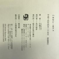 ハルビン・カフェ　角川書店　打海文三（著）
