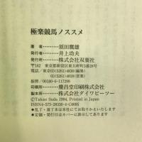 極楽競馬ノススメ　双葉社　須田鷹雄（著）