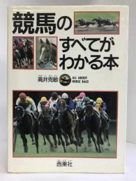 競馬のすべてがわかる本　西東社　高井克敏（監修）