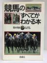 競馬のすべてがわかる本　西東社　高井克敏（監修）