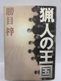 猟人の王国　祥伝社　勝目梓