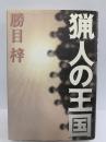 猟人の王国　祥伝社　勝目梓