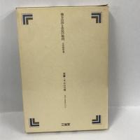 地方自治と住民の権利　吉田喜明　三省堂　1982年1刷
