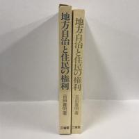 地方自治と住民の権利　吉田喜明　三省堂　1982年1刷