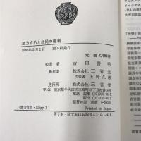 地方自治と住民の権利　吉田喜明　三省堂　1982年1刷