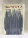 子供のころ戦争があった―父から娘へ　　人文書院　石井章