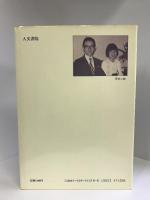 子供のころ戦争があった―父から娘へ　　人文書院　石井章