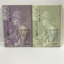 ルソー、ジャン=ジャックを裁く〈上下〉 全2巻セット（古典文庫）　原好男 訳　現代思想社　1969年1刷