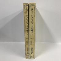 ルソー、ジャン=ジャックを裁く〈上下〉 全2巻セット（古典文庫）　原好男 訳　現代思想社　1969年1刷