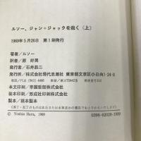 ルソー、ジャン=ジャックを裁く〈上下〉 全2巻セット（古典文庫）　原好男 訳　現代思想社　1969年1刷