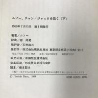 ルソー、ジャン=ジャックを裁く〈上下〉 全2巻セット（古典文庫）　原好男 訳　現代思想社　1969年1刷