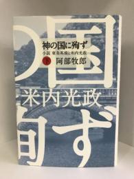 神の国に殉ず 小説東条英機と米内光政 (下)  祥伝社  阿部牧郎