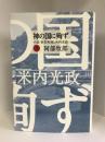 神の国に殉ず 小説東条英機と米内光政 (下)  祥伝社  阿部牧郎