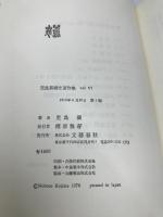 児島襄戦史著作集 vol.6 史説・山下奉文.激戦の跡をゆく　文藝春秋　児島襄