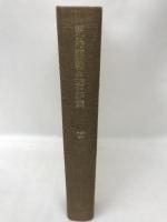 児島襄戦史著作集 vol.6 史説・山下奉文.激戦の跡をゆく　文藝春秋　児島襄